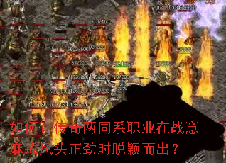 如何让传奇两同系职业在战意麻戒风头正劲时脱颖而出? 如何让传奇两同系职业在战意麻戒风头正劲时脱颖而出?