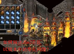 如何解决JSm2在BLUE版本中的常见问题? 如何解决JSm2在BLUE版本中的常见问题?