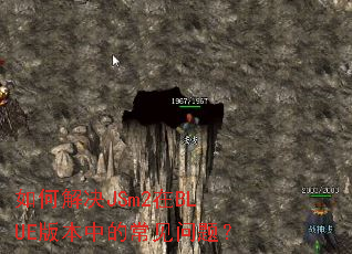 如何解决JSm2在BLUE版本中的常见问题? 如何解决JSm2在BLUE版本中的常见问题?