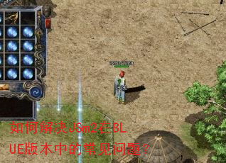 如何解决JSm2在BLUE版本中的常见问题? 如何解决JSm2在BLUE版本中的常见问题?