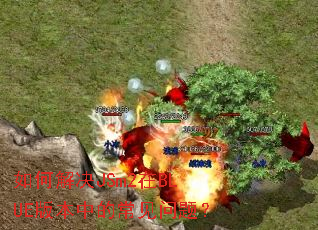 如何解决JSm2在BLUE版本中的常见问题? 如何解决JSm2在BLUE版本中的常见问题?