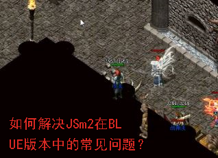 如何解决JSm2在BLUE版本中的常见问题? 如何解决JSm2在BLUE版本中的常见问题?