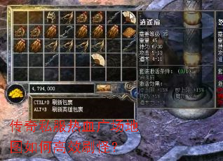 传奇私服热血广场地图如何高效刷怪? 传奇私服热血广场地图如何高效刷怪?