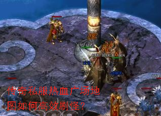 传奇私服热血广场地图如何高效刷怪? 传奇私服热血广场地图如何高效刷怪?