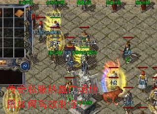 传奇私服热血广场地图如何高效刷怪? 传奇私服热血广场地图如何高效刷怪?