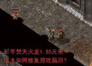 新年焚天火龙1.85元素版本如何修复游戏漏洞? 新年焚天火龙1.85元素版本如何修复游戏漏洞?
