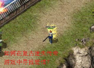 ����ڸ�����ʧ������Ϸ��Ѱ�Ұ��飿