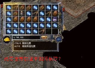 传奇世界技能书如何获取? 传奇世界技能书如何获取?