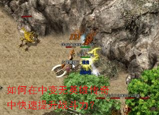 如何在中变无英雄传奇中快速提升战斗力? 如何在中变无英雄传奇中快速提升战斗力?