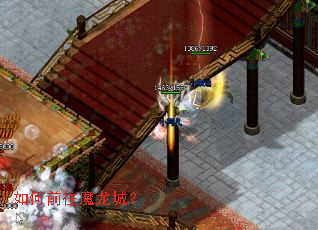 如何前往魔龙城? 如何前往魔龙城?