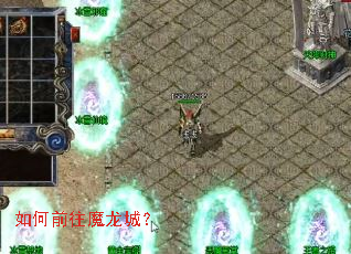 如何前往魔龙城? 如何前往魔龙城?