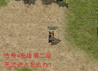 传奇4奇缘第二章无法进入怎么办? 传奇4奇缘第二章无法进入怎么办?