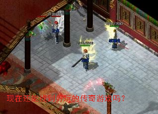 现在还能找到好玩的传奇游戏吗? 现在还能找到好玩的传奇游戏吗?