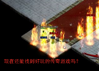 现在还能找到好玩的传奇游戏吗? 现在还能找到好玩的传奇游戏吗?