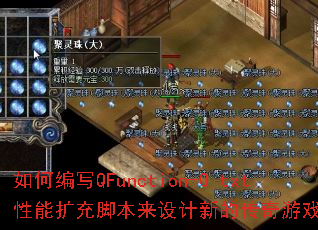 如何编写QFunction-0.txt性能扩充脚本来设计新的传奇游戏攻略? 如何编写QFunction-0.txt性能扩充脚本来设计新的传奇游戏攻略?