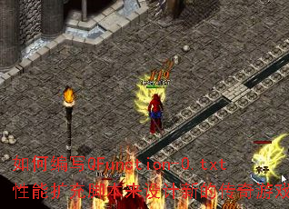 如何编写QFunction-0.txt性能扩充脚本来设计新的传奇游戏攻略? 如何编写QFunction-0.txt性能扩充脚本来设计新的传奇游戏攻略?