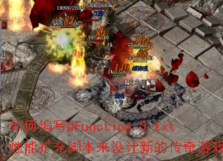 如何编写QFunction-0.txt性能扩充脚本来设计新的传奇游戏攻略? 如何编写QFunction-0.txt性能扩充脚本来设计新的传奇游戏攻略?