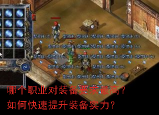 哪个职业对装备要求最高?如何快速提升装备实力? 哪个职业对装备要求最高?如何快速提升装备实力?