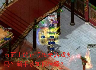 市面上的正版传奇游戏多吗?新手该如何选择? 市面上的正版传奇游戏多吗?新手该如何选择?