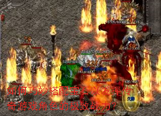 ���������䱦ʯ�Է��Ӵ�����Ϸ��ɫ�ļ���ս����