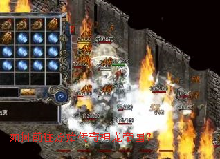 如何前往原始传奇神龙帝国? 如何前往原始传奇神龙帝国?