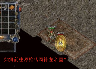 如何前往原始传奇神龙帝国? 如何前往原始传奇神龙帝国?