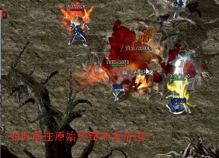 如何前往原始传奇神龙帝国? 如何前往原始传奇神龙帝国?