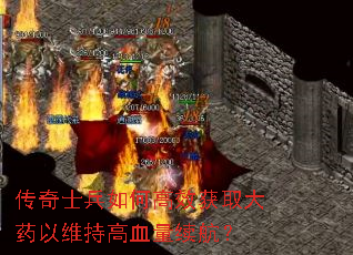 传奇士兵如何高效获取大药以维持高血量续航? 传奇士兵如何高效获取大药以维持高血量续航?