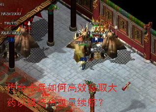 传奇士兵如何高效获取大药以维持高血量续航? 传奇士兵如何高效获取大药以维持高血量续航?