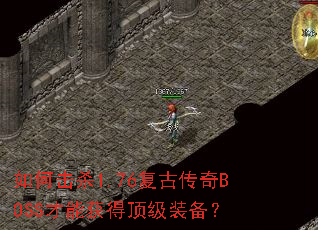 ��λ�ɱ1.76���Ŵ���BOSS���ܻ�ö���װ����