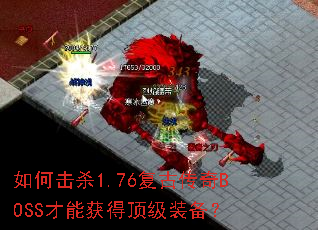 ��λ�ɱ1.76���Ŵ���BOSS���ܻ�ö���װ����