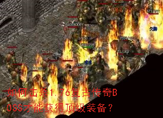 ��λ�ɱ1.76���Ŵ���BOSS���ܻ�ö���װ����