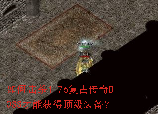 ��λ�ɱ1.76���Ŵ���BOSS���ܻ�ö���װ����