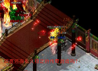 现在还有长久稳定的传奇游戏吗? 现在还有长久稳定的传奇游戏吗?