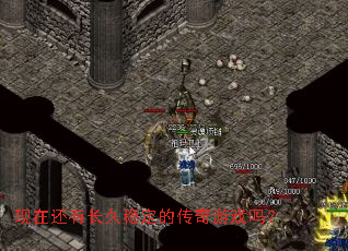 现在还有长久稳定的传奇游戏吗? 现在还有长久稳定的传奇游戏吗?