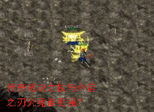 传奇裁决之杖与命运之刃究竟谁更强? 传奇裁决之杖与命运之刃究竟谁更强?