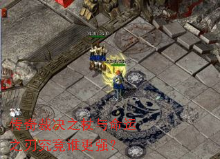 传奇裁决之杖与命运之刃究竟谁更强? 传奇裁决之杖与命运之刃究竟谁更强?