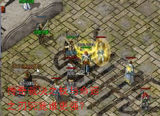 传奇裁决之杖与命运之刃究竟谁更强? 传奇裁决之杖与命运之刃究竟谁更强?