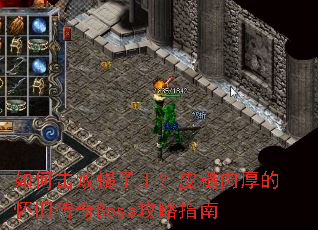 如何击败蝎子王?皮糙肉厚的怀旧传奇Boss攻略指南 如何击败蝎子王?皮糙肉厚的怀旧传奇Boss攻略指南