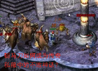 斩马刀如何成为传奇私服中的不败神话? 斩马刀如何成为传奇私服中的不败神话?