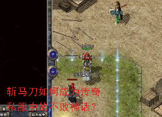 斩马刀如何成为传奇私服中的不败神话? 斩马刀如何成为传奇私服中的不败神话?