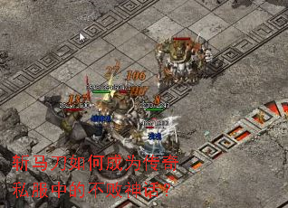 斩马刀如何成为传奇私服中的不败神话? 斩马刀如何成为传奇私服中的不败神话?