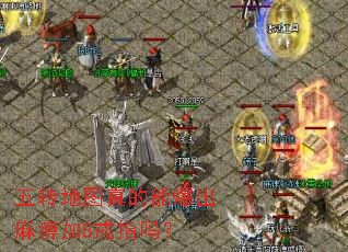 五转地图真的能爆出麻痹加8戒指吗? 五转地图真的能爆出麻痹加8戒指吗?