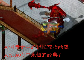 为何传奇中的记忆戒指能成为玩家心中永恒的经典? 为何传奇中的记忆戒指能成为玩家心中永恒的经典?