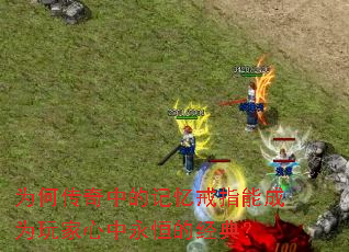 为何传奇中的记忆戒指能成为玩家心中永恒的经典? 为何传奇中的记忆戒指能成为玩家心中永恒的经典?