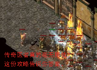 传奇医者真的毫无用处?这份攻略告诉你答案。 传奇医者真的毫无用处?这份攻略告诉你答案。