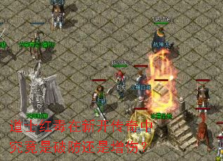 道士红毒在新开传奇中究竟是破防还是增伤? 道士红毒在新开传奇中究竟是破防还是增伤?