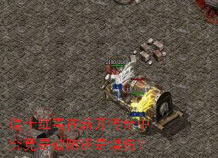 道士红毒在新开传奇中究竟是破防还是增伤? 道士红毒在新开传奇中究竟是破防还是增伤?