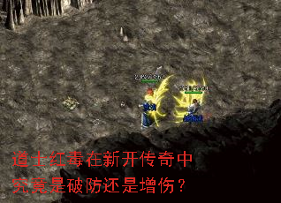道士红毒在新开传奇中究竟是破防还是增伤? 道士红毒在新开传奇中究竟是破防还是增伤?