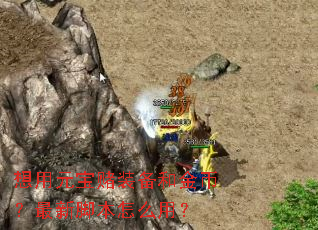 ����Ԫ����װ���ͽ�ң����½ű���ô�ã�